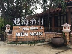-越海渔村