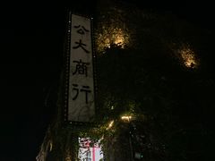 -民主路老街