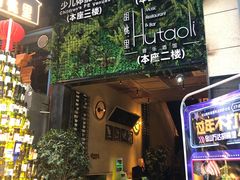 门面-胡桃里音乐酒馆(仓山万达店)
