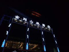 门面-金刚山烧烤(中山路店)