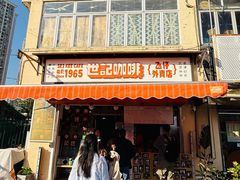 -世记咖啡(氹仔外卖店)