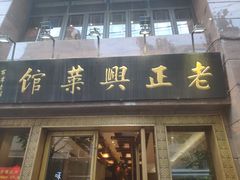 门面-老正兴菜馆(福州路店)