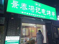 -景泰马记电烤串(景泰店)