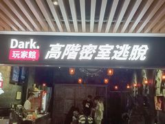 -Dark·大玩家馆沉浸剧情密室(黄埔店)