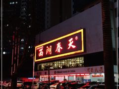 门面-西湖春天•老字号杭州菜(百汇店)