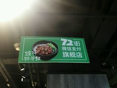-72街红烧排骨饭(海珠丽影广场店)