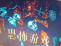 -恐怖游戏(湖滨店)