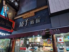 -矮子馅饼(大成路店)