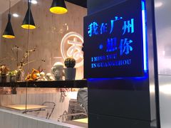 -友达面馆(广州总店)