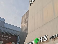 -仟吉·ART FARM主题店(菱角湖万达店)