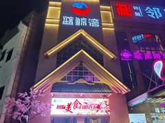 -蓝鲸湾汤泉(包河店)