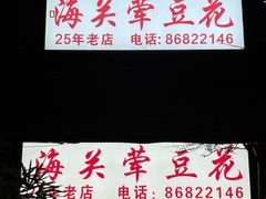 -海关荤豆花(洋河一路店)