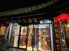 门面-双东酒店(东关街店)