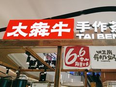 -太犇牛手作茶铺(江北虹悦城店)