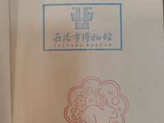 -岳阳市博物馆