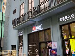 -牛记皇·鲜牛肉火锅(弘阳广场店)