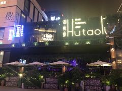 -胡桃里音乐酒馆(曲江店)