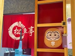 -松鱼亭·和牛烧肉(协鑫广场店)