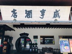 -咸亨酒店