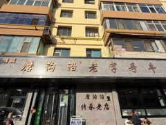 -清真磨沟沿老字号牛肉面(总店)