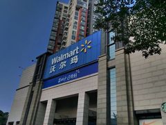 -沃尔玛(前山店)