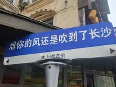 -味上湘菜馆(岳麓山店)