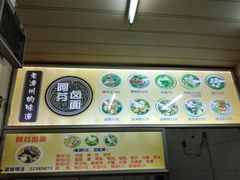 -阿芬卤面(花巷店)