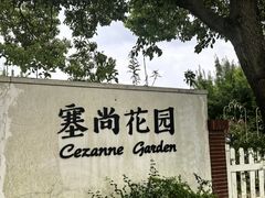 -嘉北郊野公园