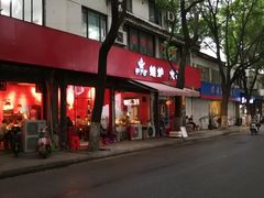 -老天桥蛙炉火锅(姑苏总店)
