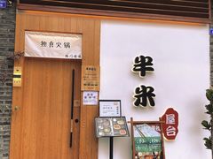 门面-独食火锅·半米屋台(望平街店)