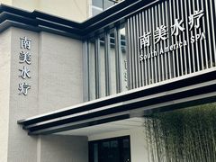 -南美水疗(七莘路店)