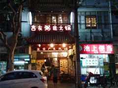 门面-吉友粥底火锅(方斜路店)