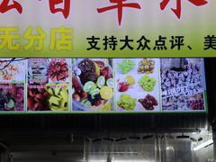 -老炳·七丛松甘草水果