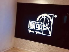 -圆苑(上海广场店)