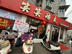 -笑笑凉皮(富国街店)