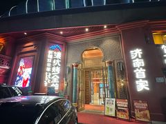 -双公羊·馕坑烤全羊(奥体店)
