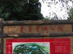 -青城公园