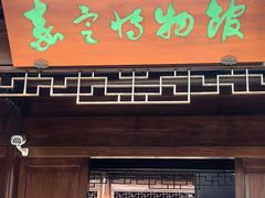 -嘉定博物馆
