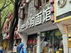 -小狗面馆(河东路店)