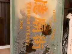 -憶廟街 X 沙角邨(太古城店)
