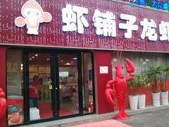 -虾铺子龙虾·私房菜(金源花苑店)
