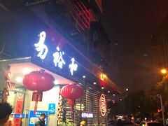 门面-易裕和·长沙米粉(友谊路店)