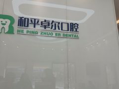 -和平卓尔口腔·矫正种植中心