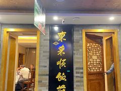 -东来顺•非遗火锅(外滩店)