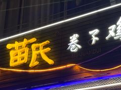 -苗氏卷子鸡(张掖金鸿大厦店)