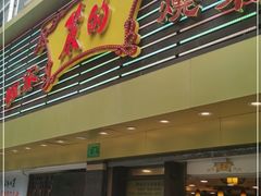 门面-丽的面家(多宝路店)