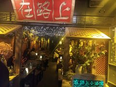 -在路上酒吧(大理古城店)