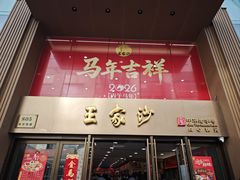 -王家沙点心店(南京西路总店)