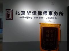 -北京华佳律师事务所(双井店)