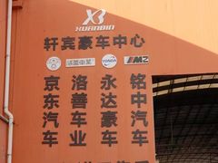 -轩宾豪车俱乐部·维修·保养·改装